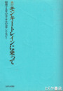 再びモンキートレインに乗って　昭和十九年の会・サルの会アンソロジー