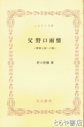 ふるさと文庫　父野口雨情　青春と詩への旅
