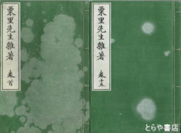 栗里先生雑著　巻首・１～１５揃