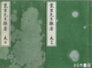 栗里先生雑著　巻首・１～１５揃
