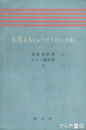 小鳥もおしゃべりしないでね　ドイツ詩評釈Ⅱ