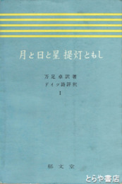月と日と星提灯ともし　ドイツ詩評釈Ⅰ