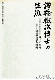 諸橋轍次博士の生涯