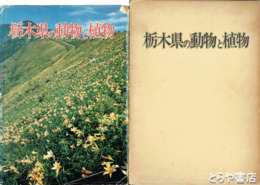 栃木県の動物と植物