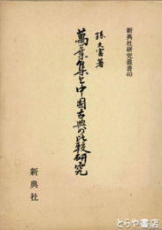 萬葉集と中国古典の比較研究　新典社研究叢書４０
