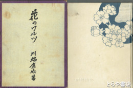 花のワルツ
