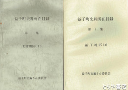 益子町史所在目録　１～７集　七井地区２冊・田野地区・益子地区４冊