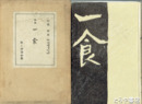 歌集　一食　歌と評論叢書第１５篇