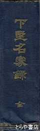 下野名家録　附常総名家録