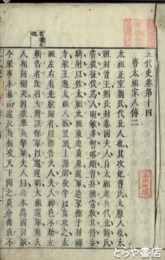 五代史　全１５冊のうち１・２・１４・１５冊目欠