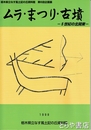 ムラ・まつり・古墳　５世紀の北関東