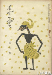 東雲　６巻５号