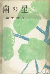 従軍詩歌集　南の星