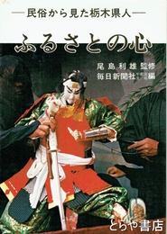 ふるさとの心-民俗から見た栃木県人-