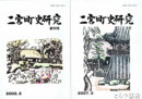 二宮町史研究　１～４
