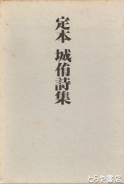 定本　城侑詩集