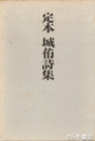 定本　城侑詩集