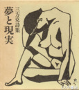 夢と現実　三方克詩集