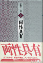 両性具有　書物の王国　９