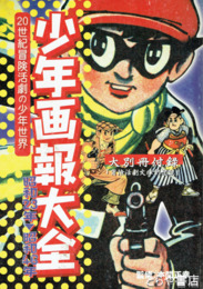 少年画報大全　付録「冒険活劇文庫創刊号」付