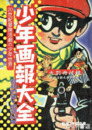少年画報大全　付録「冒険活劇文庫創刊号」付