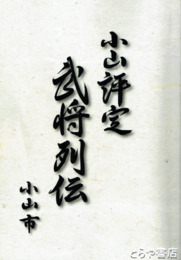 小山評定　武将列伝