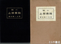 小説　発売禁止
