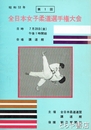 第１回　全日本女子柔道選手権大会　昭和５３年７月２８日　講道館