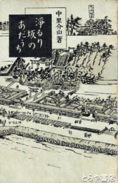 浄りり坂のあだうち