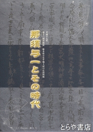 那須与一とその時代