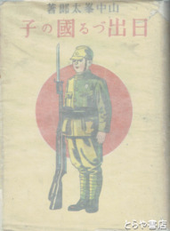 日出づる国の子