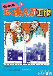 切りぬく本　動くまんが工作