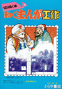 切りぬく本　動くまんが工作