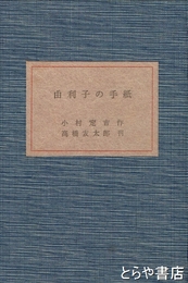 由利子の手紙　限定８８部８番