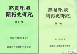 那須野ヶ原開拓史研究　１１～１６・２６～５６・５８～６１号