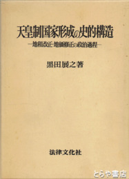天皇制国家形成の史的構造　地租改正・地価修正の政治過程