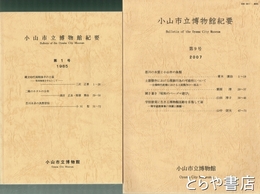 小山市立博物館紀要　１～９