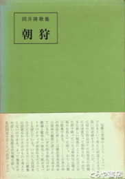 朝狩　岡井隆歌集