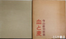 血と麦　寺山修司歌集