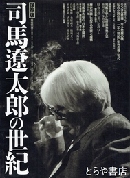 司馬遼太郎の世界　歴史の中の道標　保存版