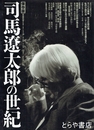 司馬遼太郎の世界　歴史の中の道標　保存版