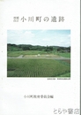 増補改訂　小川町の遺跡　栃木県小川町