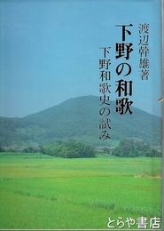 下野の和歌　下野和歌史の試み