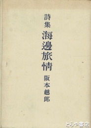 詩集　海辺旅情