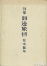 詩集　海辺旅情