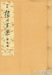 詩集　橡の黄葉