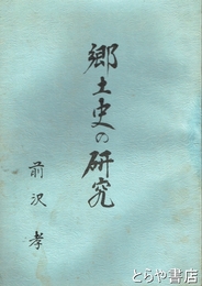 郷土史の研究