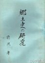 郷土史の研究