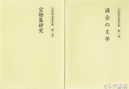 山田昭全著作集　全８巻