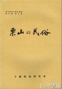 栗山の民俗　栃木県民俗資料調査報告書２集